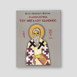 Ο Μέγας Κανών — front cover