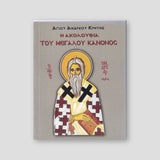Ο Μέγας Κανών — front cover