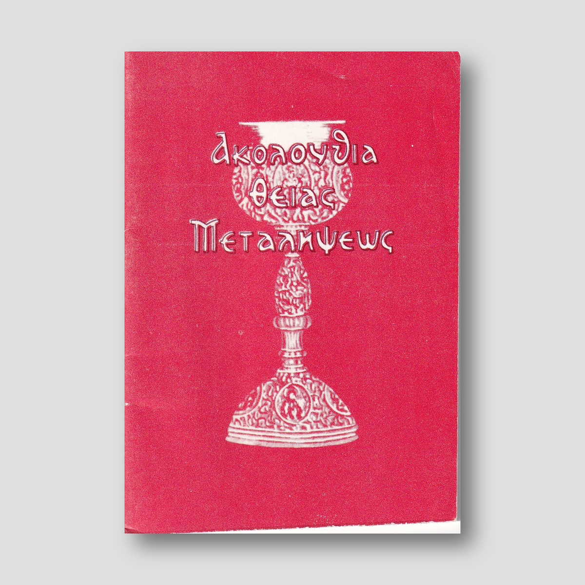 Η Ακολουθία της Θείας Μεταλήψεως — front cover