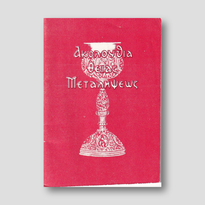Η Ακολουθία της Θείας Μεταλήψεως — front cover