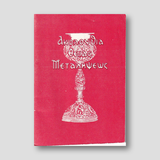 Η Ακολουθία της Θείας Μεταλήψεως — front cover