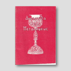 Η Ακολουθία της Θείας Μεταλήψεως — front cover
