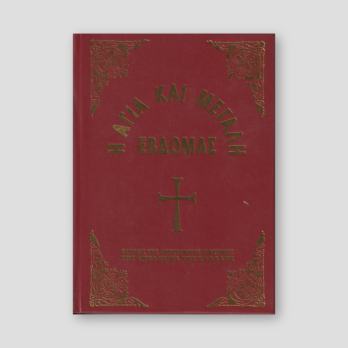 Η Μεγάλη Εβδομάς εγκόλπιο — front cover