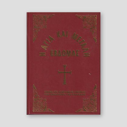 Η Μεγάλη Εβδομάς εγκόλπιο — front cover