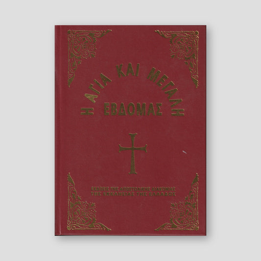 Η Μεγάλη Εβδομάς εγκόλπιο — front cover