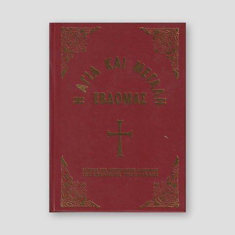 Η Μεγάλη Εβδομάς εγκόλπιο — front cover