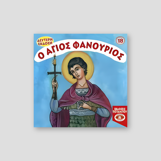 #18 Ο Άγιος Φανούριος — front cover