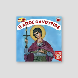#18 Ο Άγιος Φανούριος — front cover