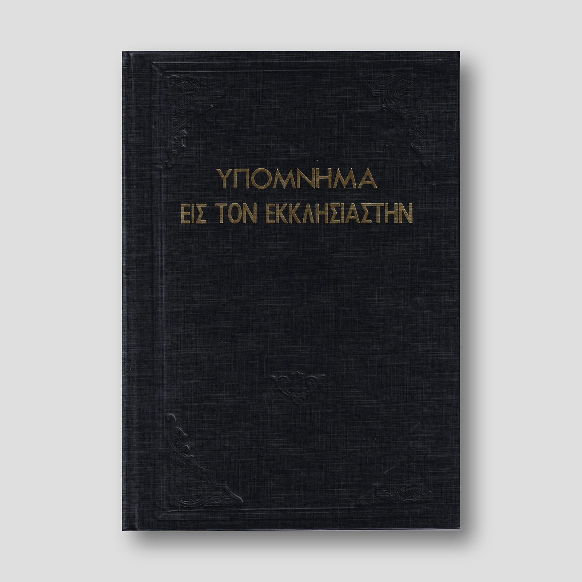 Υπόμνημα εις τον Εκκλησιαστήν - Π. Ν. Tρεμπέλα — front cover