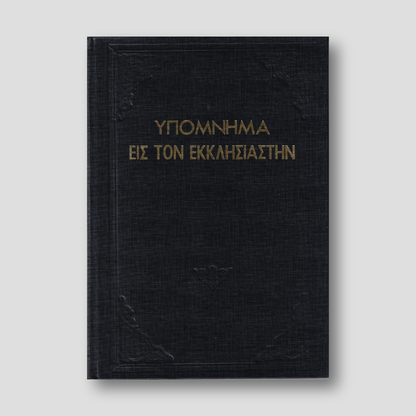 Υπόμνημα εις τον Εκκλησιαστήν - Π. Ν. Tρεμπέλα — front cover