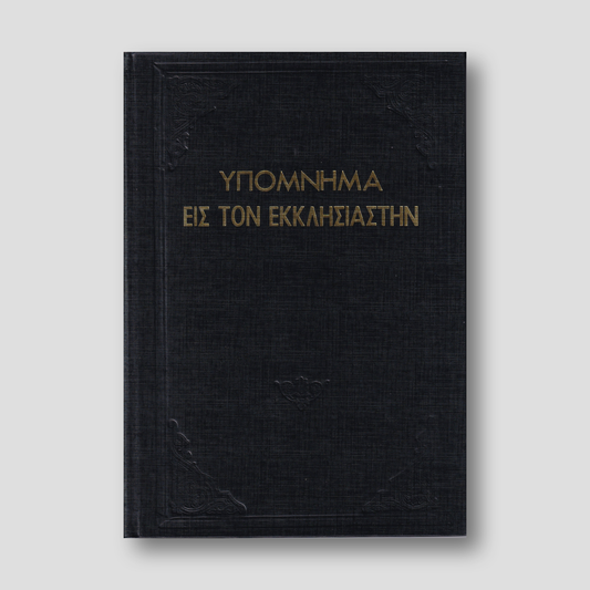 Υπόμνημα εις τον Εκκλησιαστήν - Π. Ν. Tρεμπέλα — front cover