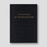 Υπόμνημα εις τον Εκκλησιαστήν - Π. Ν. Tρεμπέλα — front cover