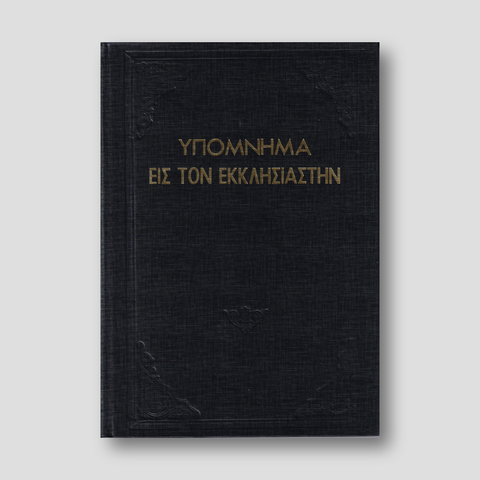 Υπόμνημα εις τον Εκκλησιαστήν - Π. Ν. Tρεμπέλα — front cover