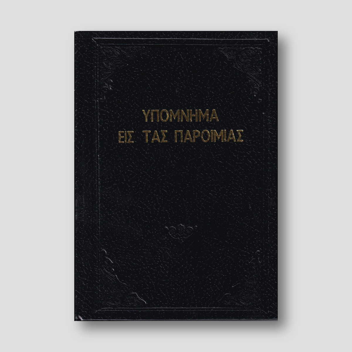 Υπόμνημα εις τας Παροιμίας - Π. Ν. Tρεμπέλα — front cover