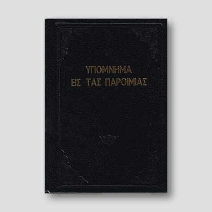 Υπόμνημα εις τας Παροιμίας - Π. Ν. Tρεμπέλα — front cover