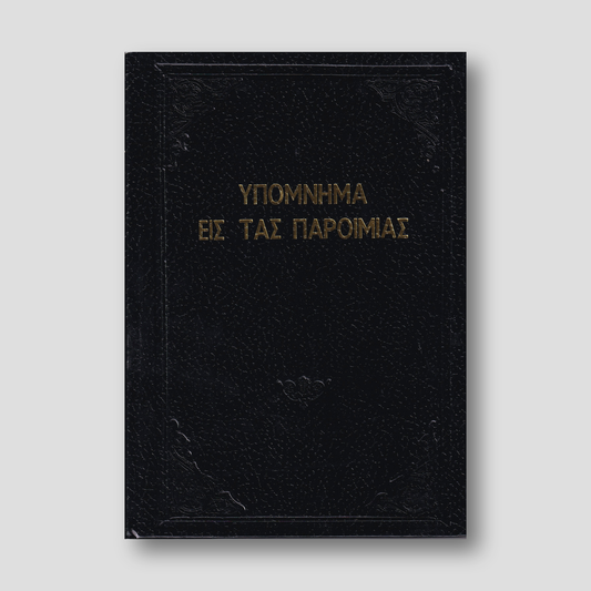 Υπόμνημα εις τας Παροιμίας - Π. Ν. Tρεμπέλα — front cover