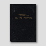 Υπόμνημα εις τας Παροιμίας - Π. Ν. Tρεμπέλα — front cover