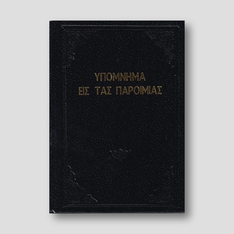 Υπόμνημα εις τας Παροιμίας - Π. Ν. Tρεμπέλα — front cover