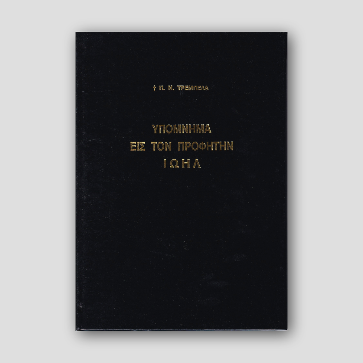 Υπόμνημα εις τον Προφήτην Ιωήλ - Π. Ν. Tρεμπέλα — front cover