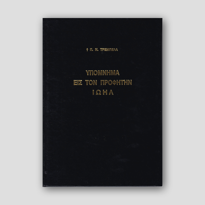 Υπόμνημα εις τον Προφήτην Ιωήλ - Π. Ν. Tρεμπέλα — front cover
