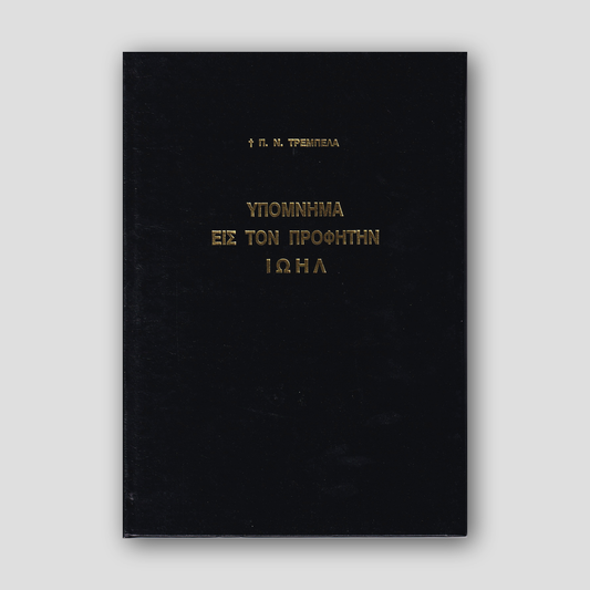 Υπόμνημα εις τον Προφήτην Ιωήλ - Π. Ν. Tρεμπέλα — front cover