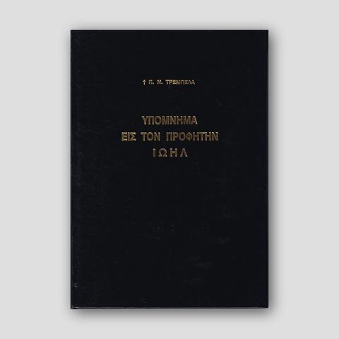 Υπόμνημα εις τον Προφήτην Ιωήλ - Π. Ν. Tρεμπέλα — front cover