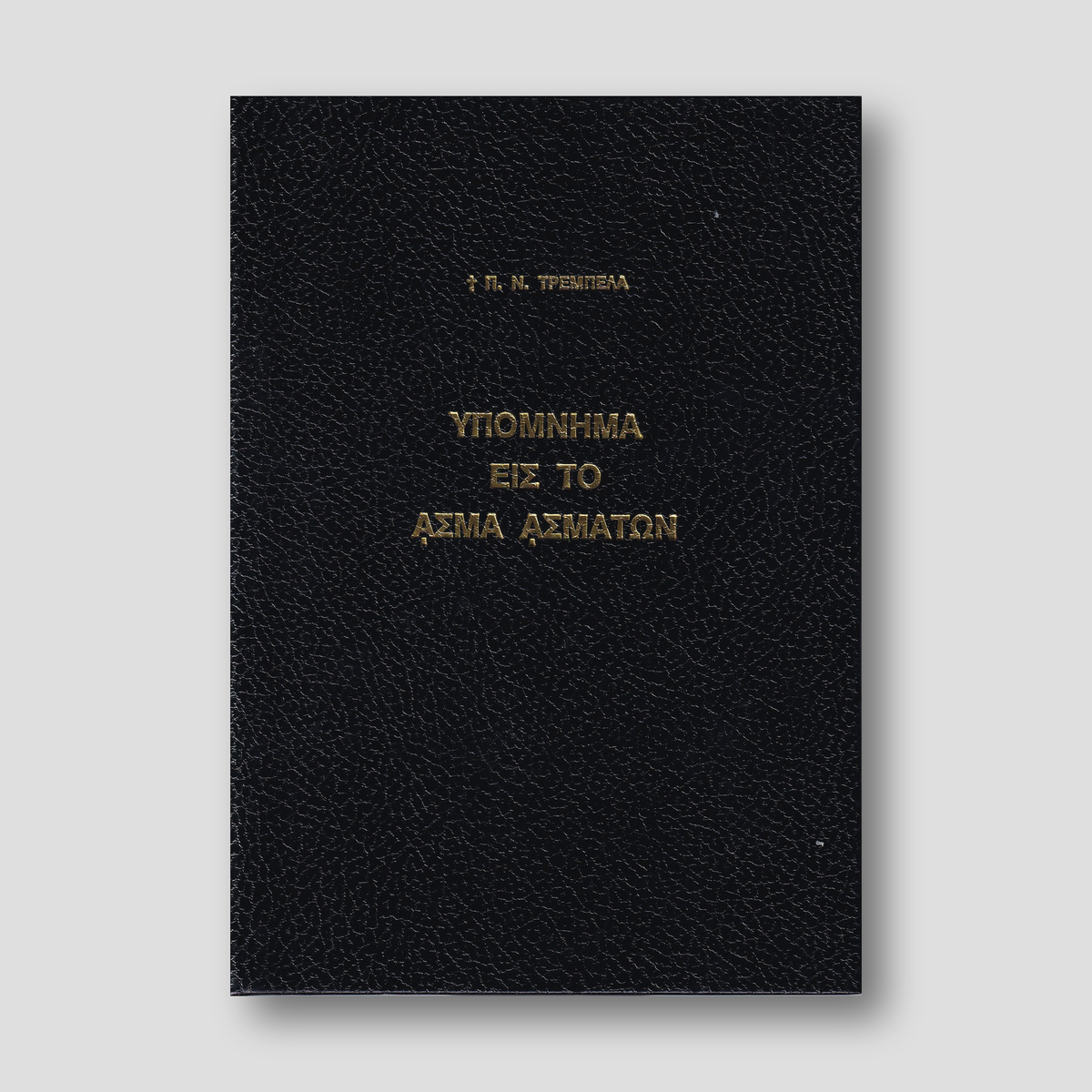 Υπόμνημα εις το Άσμα Ασμάτων - Π. Ν. Τρεμπέλας — front cover