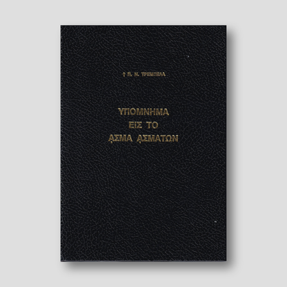 Υπόμνημα εις το Άσμα Ασμάτων - Π. Ν. Τρεμπέλας — front cover