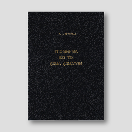 Υπόμνημα εις το Άσμα Ασμάτων - Π. Ν. Τρεμπέλας — front cover