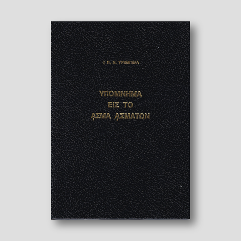Υπόμνημα εις το Άσμα Ασμάτων - Π. Ν. Τρεμπέλας — front cover