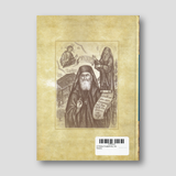 Ο Όσιος Σωφρόνιος του Έσσεξ — back cover