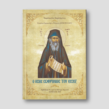 Ο Όσιος Σωφρόνιος του Έσσεξ — front cover
