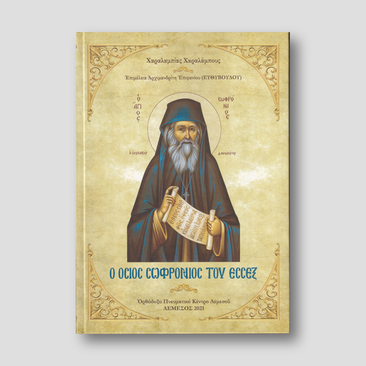 Ο Όσιος Σωφρόνιος του Έσσεξ — front cover
