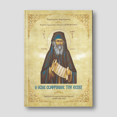 Ο Όσιος Σωφρόνιος του Έσσεξ — front cover