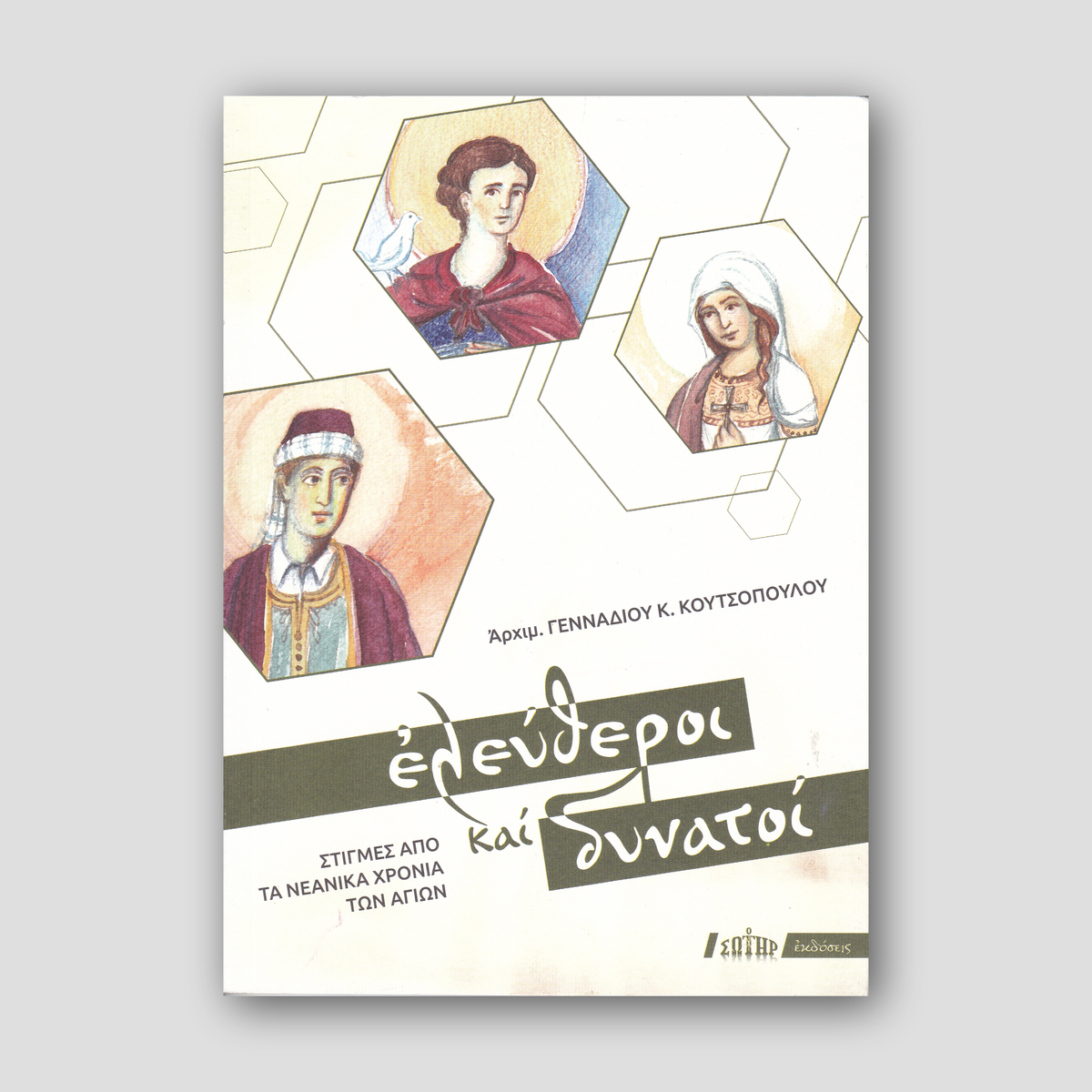 Ελεύθεροι και δυνατοί — front cover