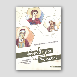 Ελεύθεροι και δυνατοί — front cover