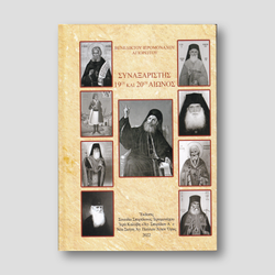 Συναξαριστής 19ου και 20ού Αιώνος — front cover