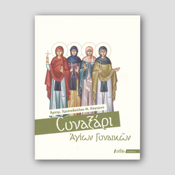 Συναξάρι Αγίων Γυναικών — front cover