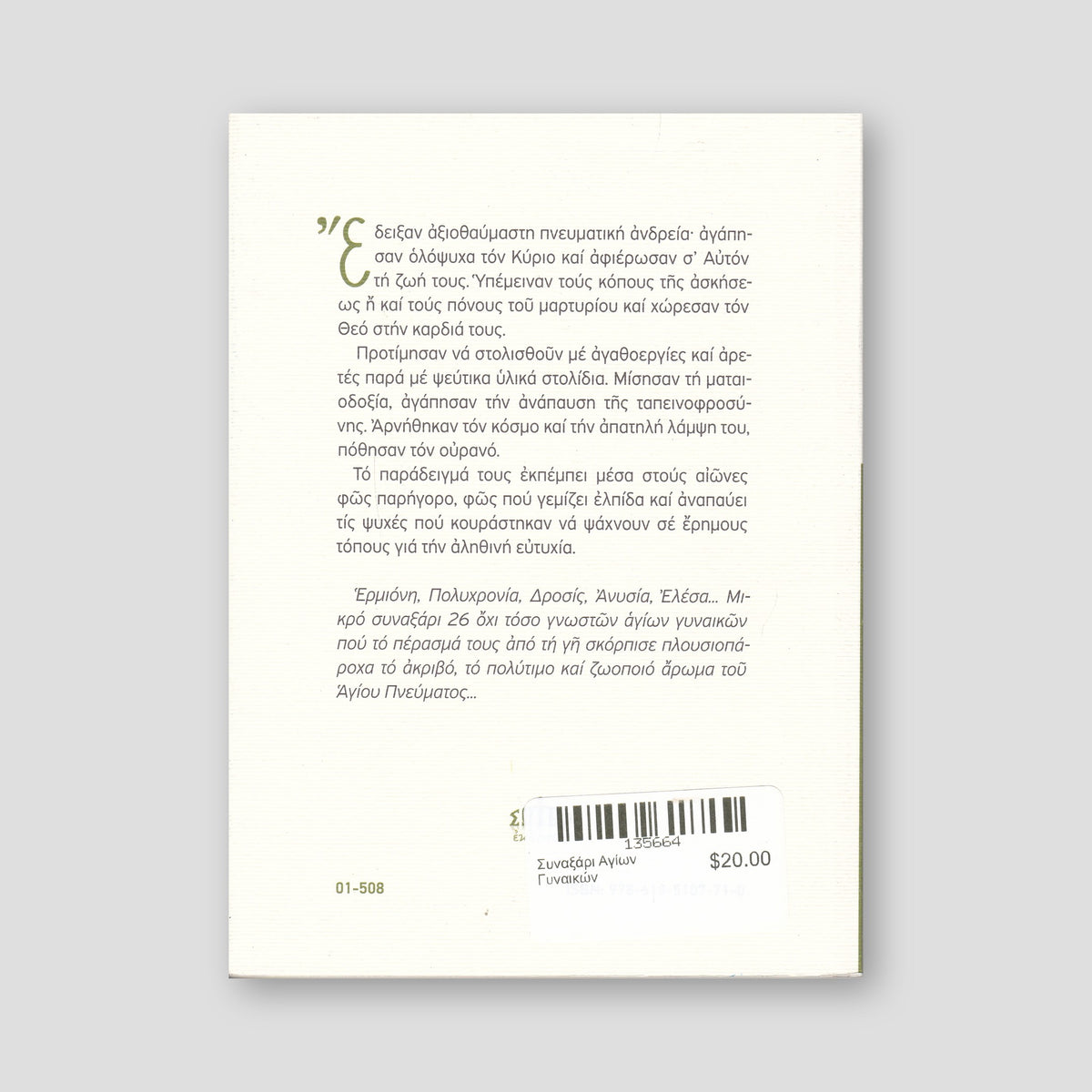 Συναξάρι Αγίων Γυναικών — back cover