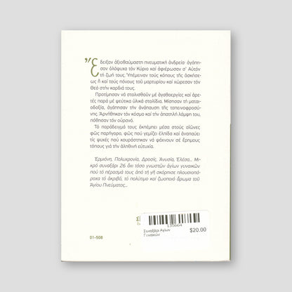 Συναξάρι Αγίων Γυναικών — back cover