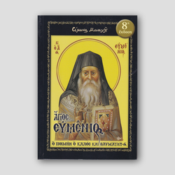 Άγιος Ευμένιος – ο Ποιμήν ο Καλός και Θαυματουργός — front cover