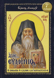 Άγιος Ευμένιος – ο Ποιμήν ο Καλός και Θαυματουργός