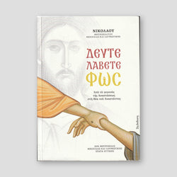 Δεύτε Λάβετε Φως — front cover