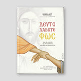 Δεύτε Λάβετε Φως — front cover