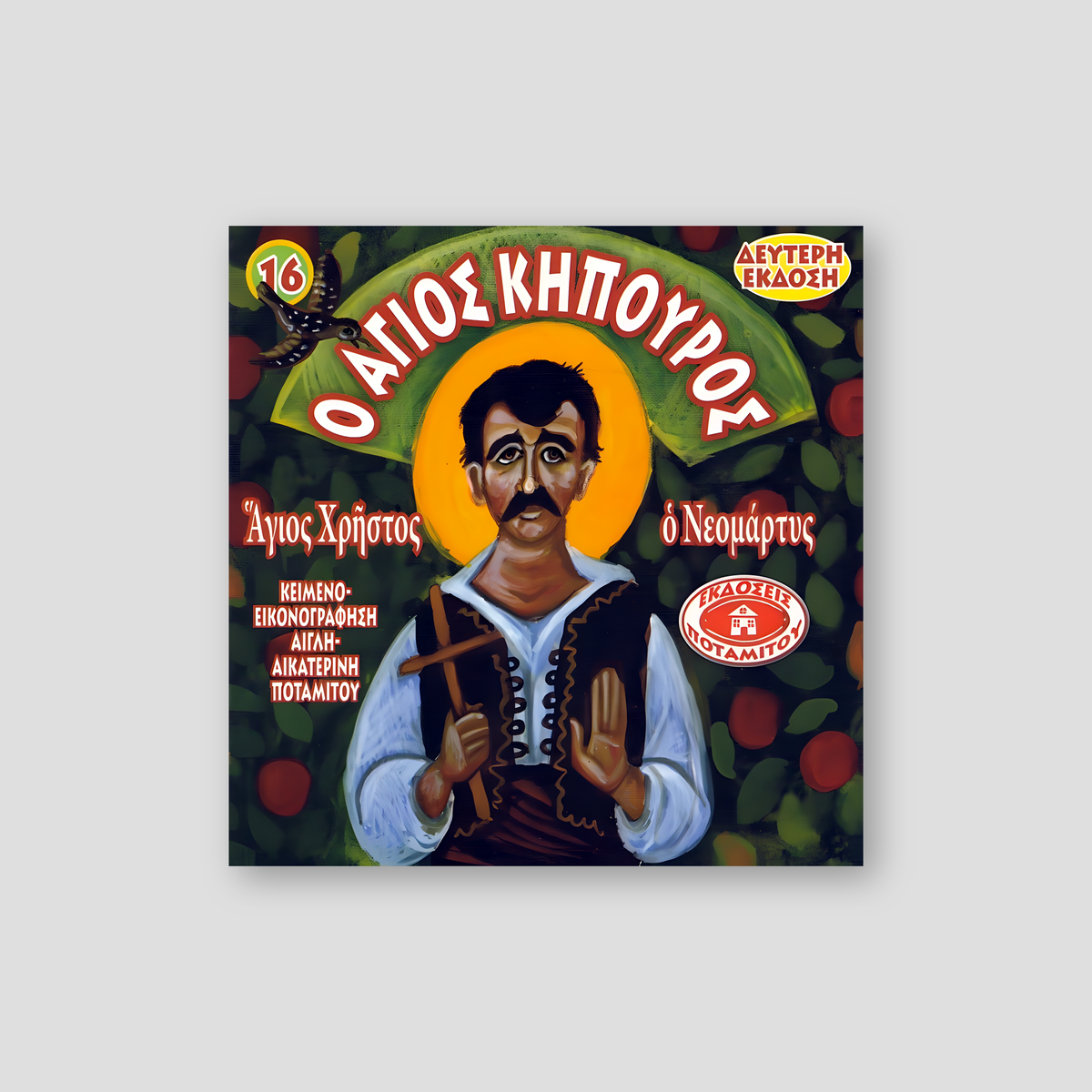 #16 Αγιος Χρήστος Ο Άγιος Κηπούρος ο Νεομάρτυς — front cover