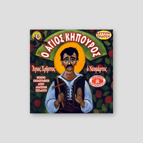 #16 Αγιος Χρήστος Ο Άγιος Κηπούρος ο Νεομάρτυς — front cover