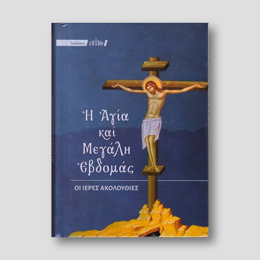 Η Μεγάλη Εβδομάς (Εγκόλπιο)