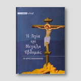 Η Μεγάλη Εβδομάς (Εγκόλπιο)
