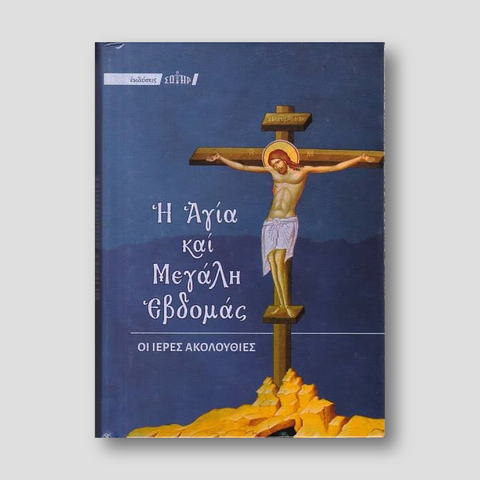 Η Μεγάλη Εβδομάς (Εγκόλπιο)