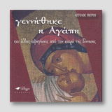 Γεννήθηκε η Αγάπη — front cover